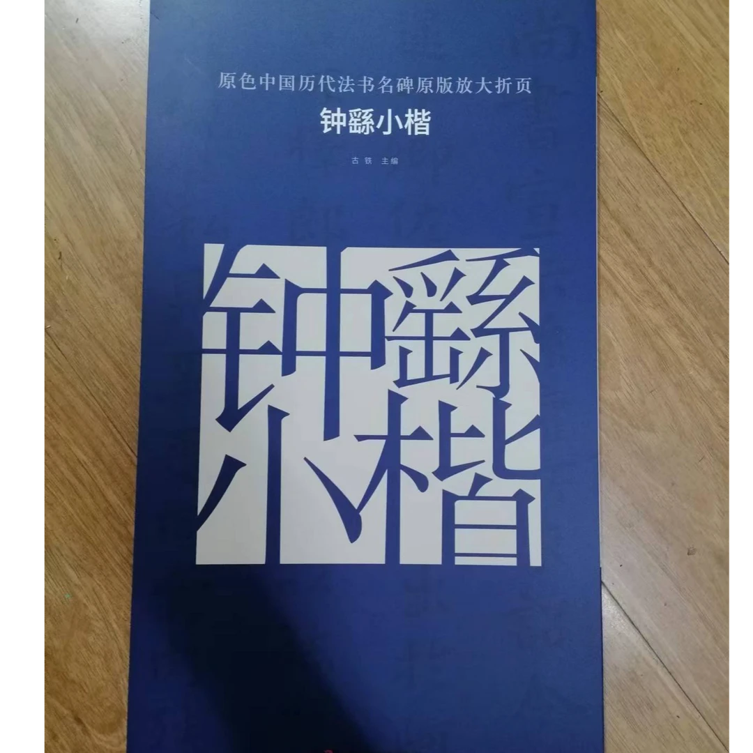 书角磨损，钟繇小楷大蓝皮