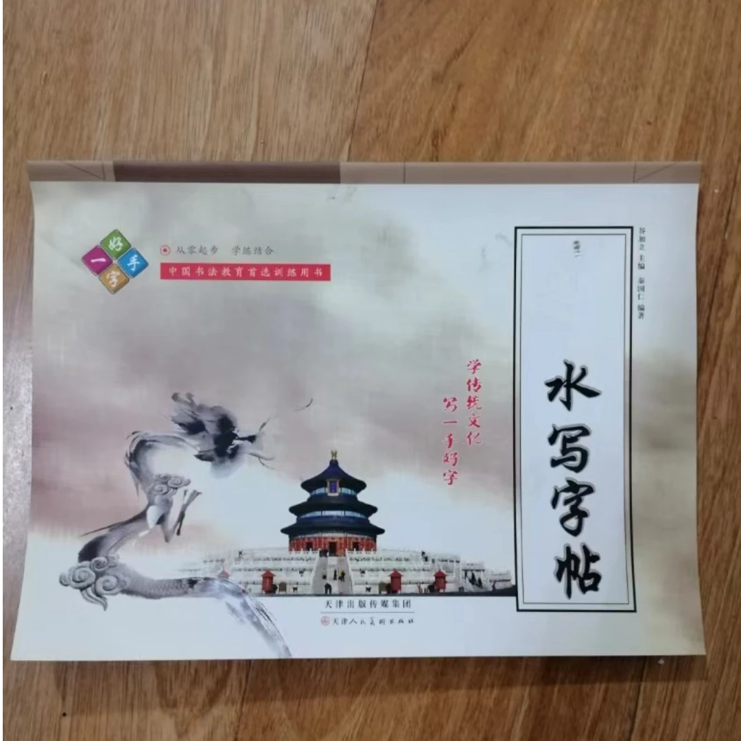书角磨损，水写字帖
