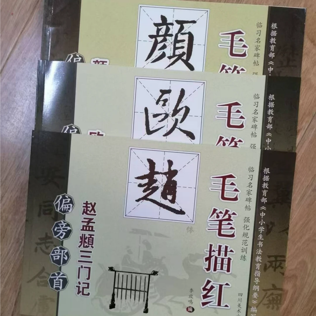 书角磨损，3本合拍颜赵欧3种偏旁部首合拍