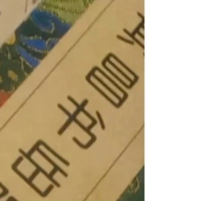 书角磨损，4本文征明太平天诗，董其昌合拍