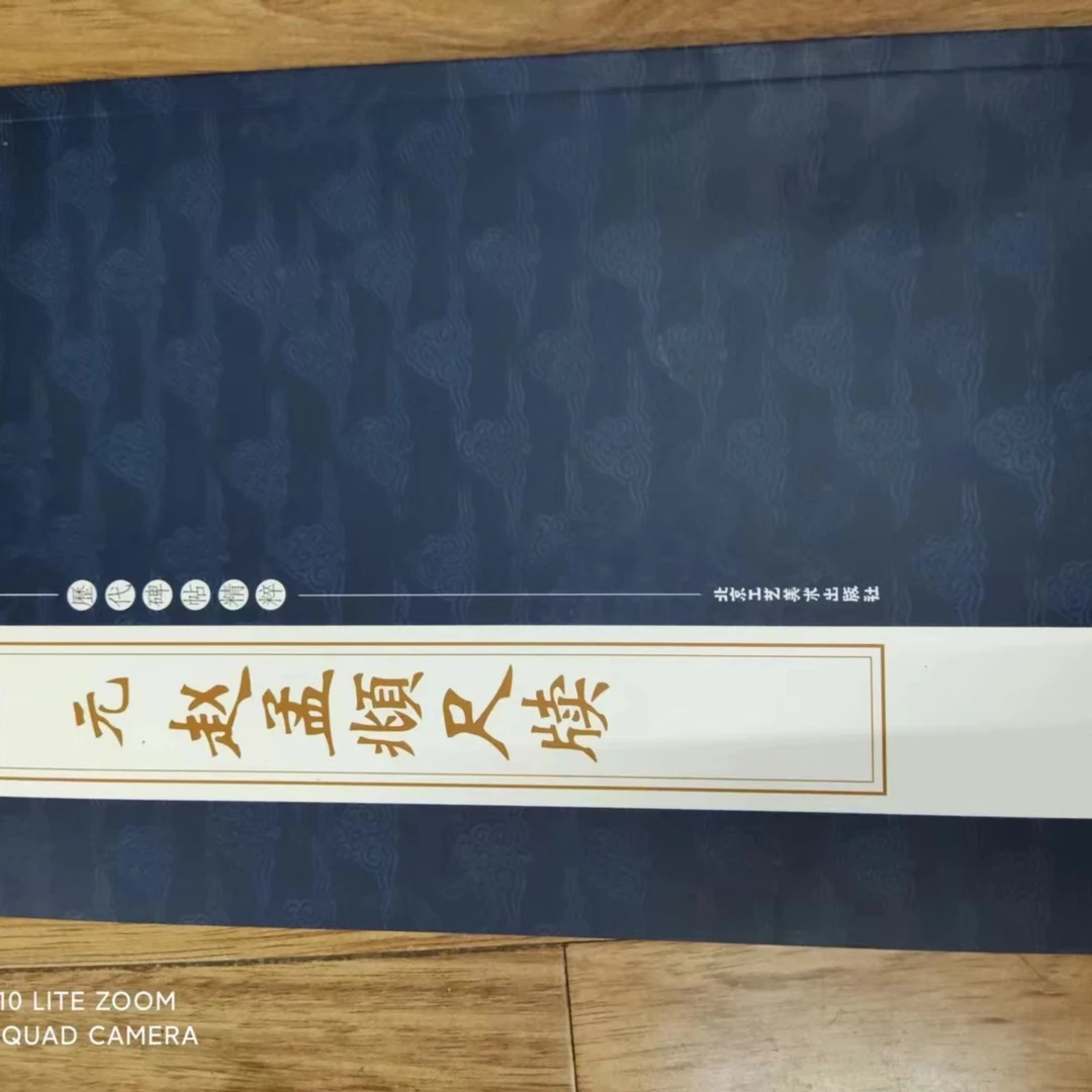 书角磨损，元赵孟頫尺牍，工艺