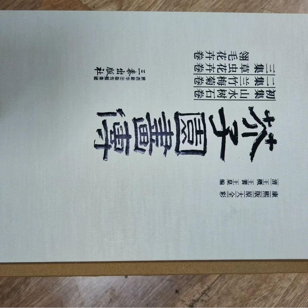 芥子园画传（全3册）白皮
