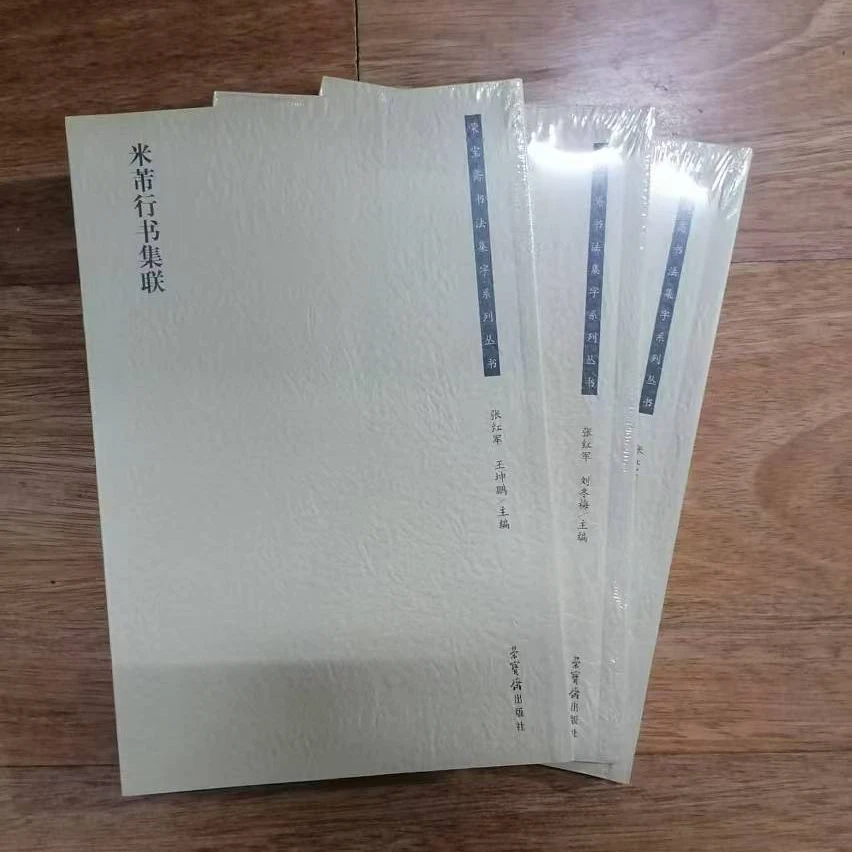 书角磨损，4本米芾合拍荣宝斋
