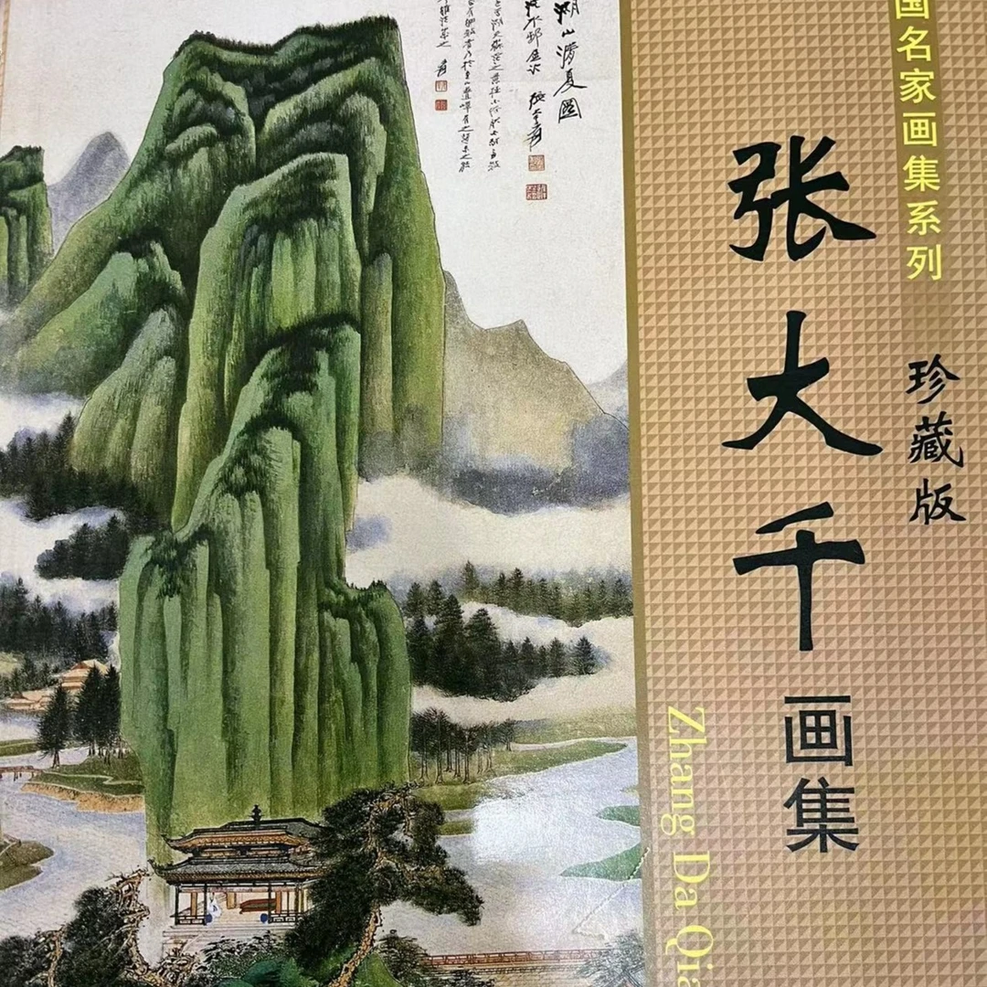 张大千画集，金黄皮