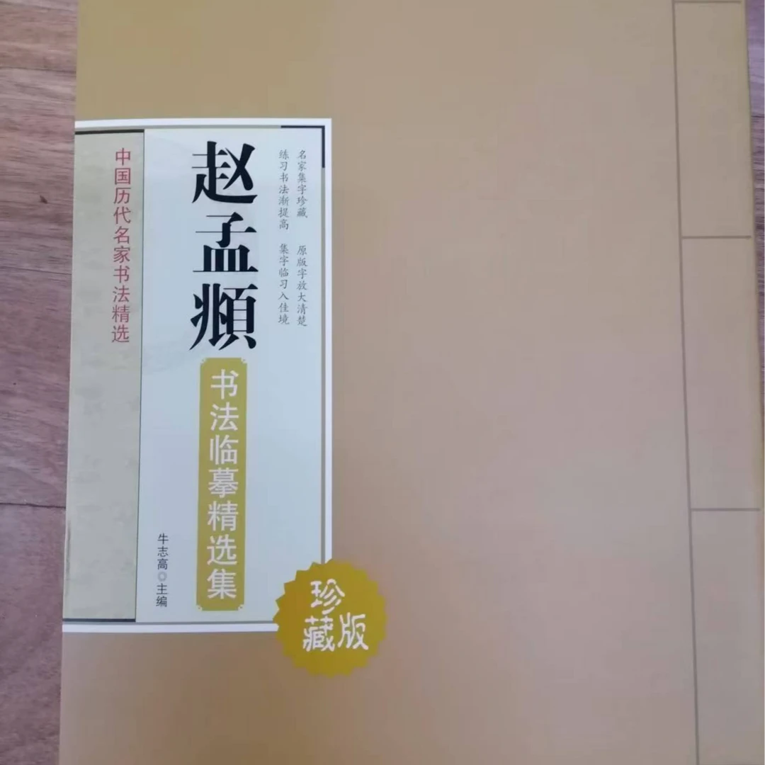 书角磨损，微瑕品赵孟頫书法临摹精选集