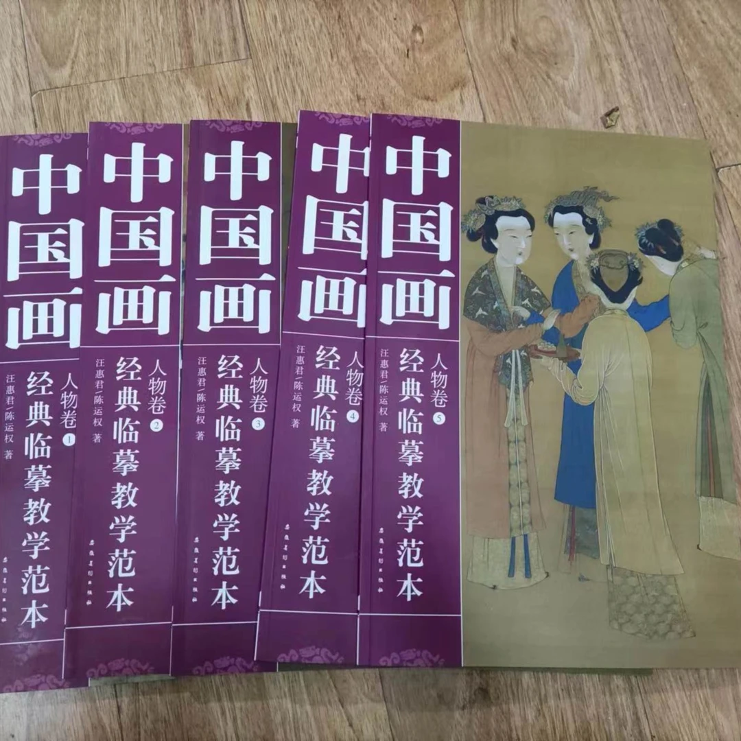 中国画人物卷5册，临摹教学范本