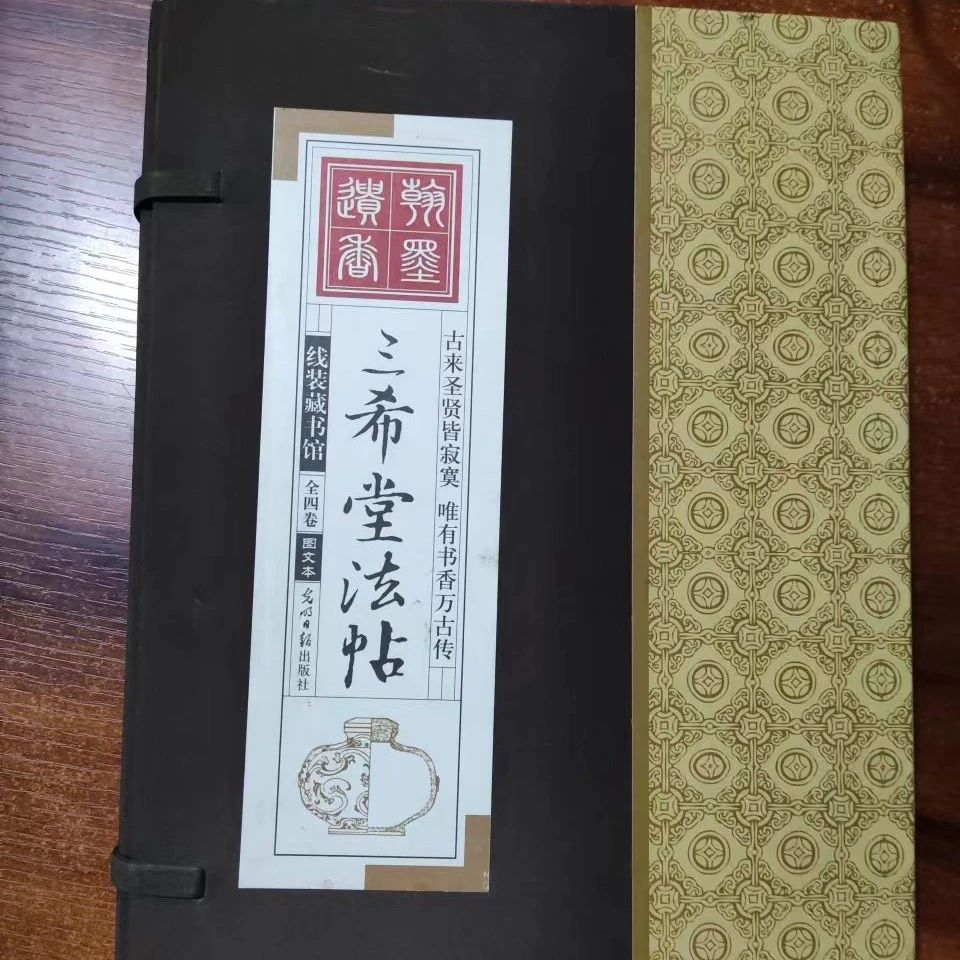 4本线装三希堂法帖，手工线装书籍。