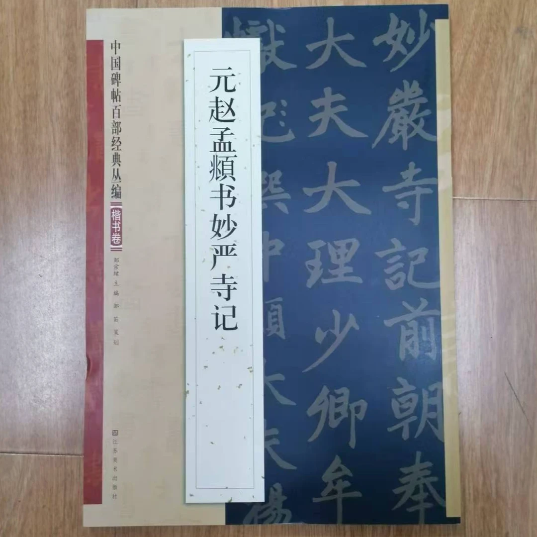 书角磨损，赵孟頫书妙严寺记