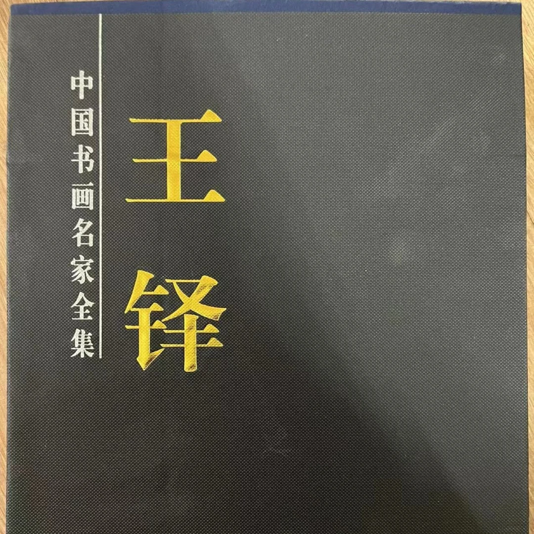 王铎书画名家全集，上下卷2本函套装
