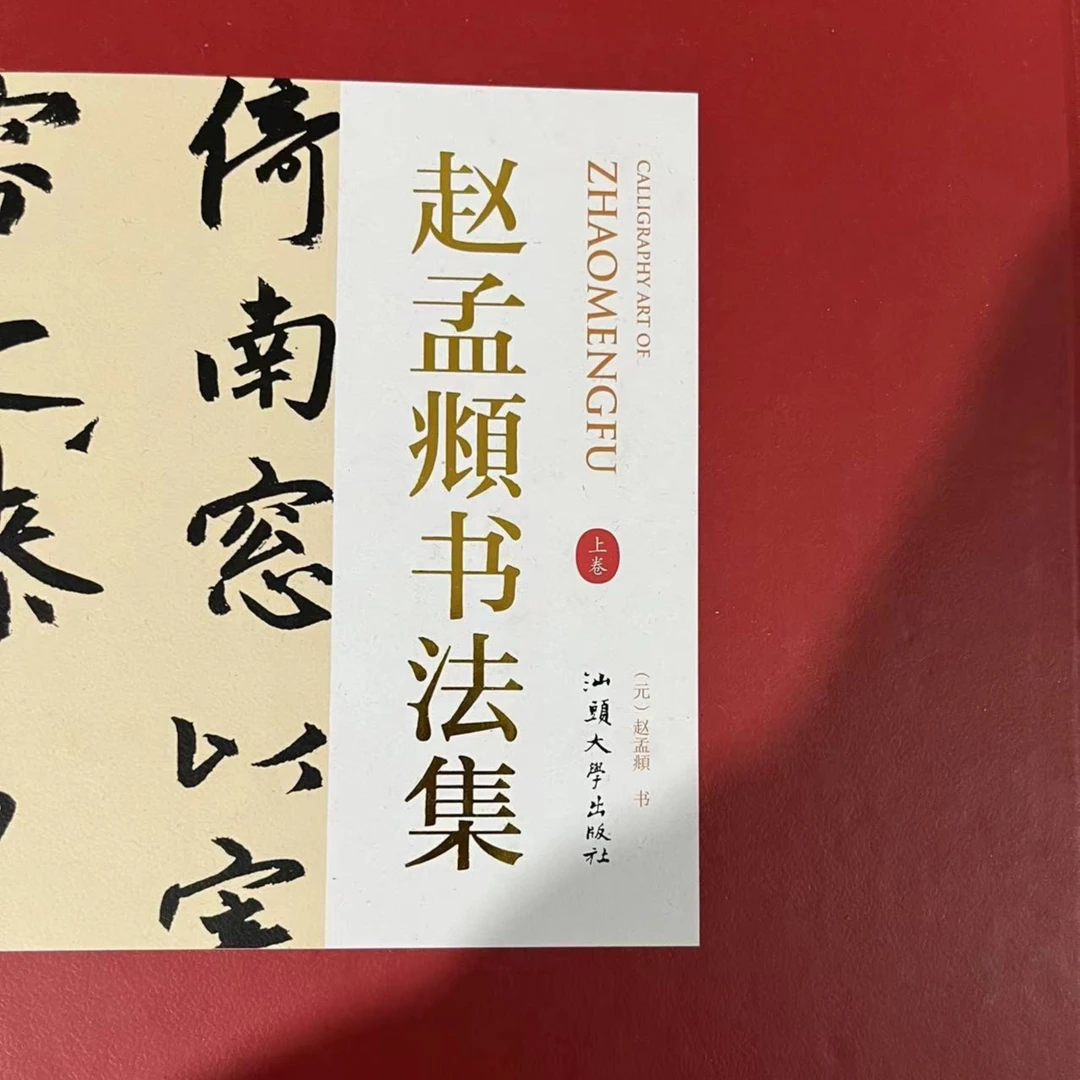 赵孟頫书法集，上下2本函套装