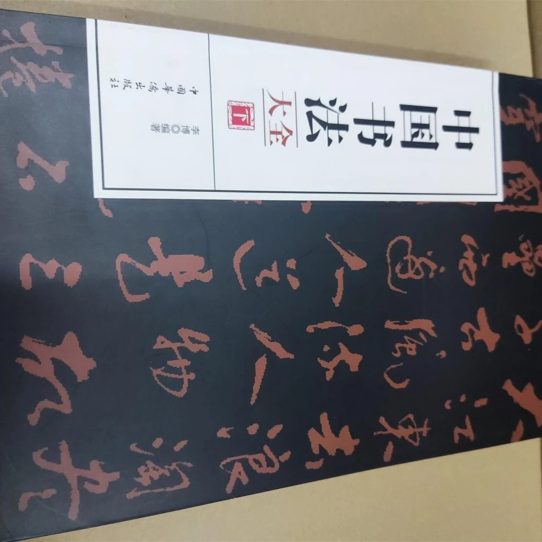 中国书法大全，上中下3本一套