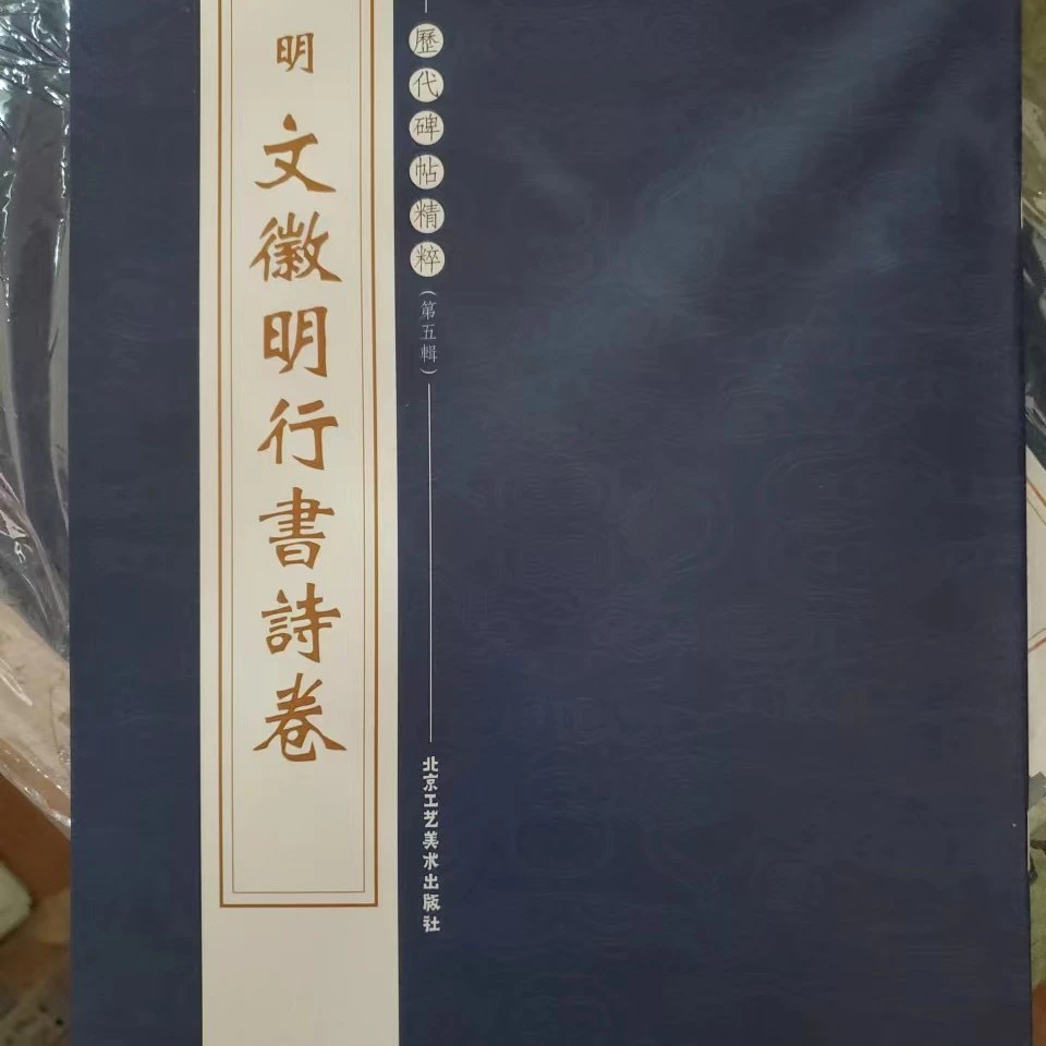 书角轻微折了微瑕品，明文征明行书诗卷，，