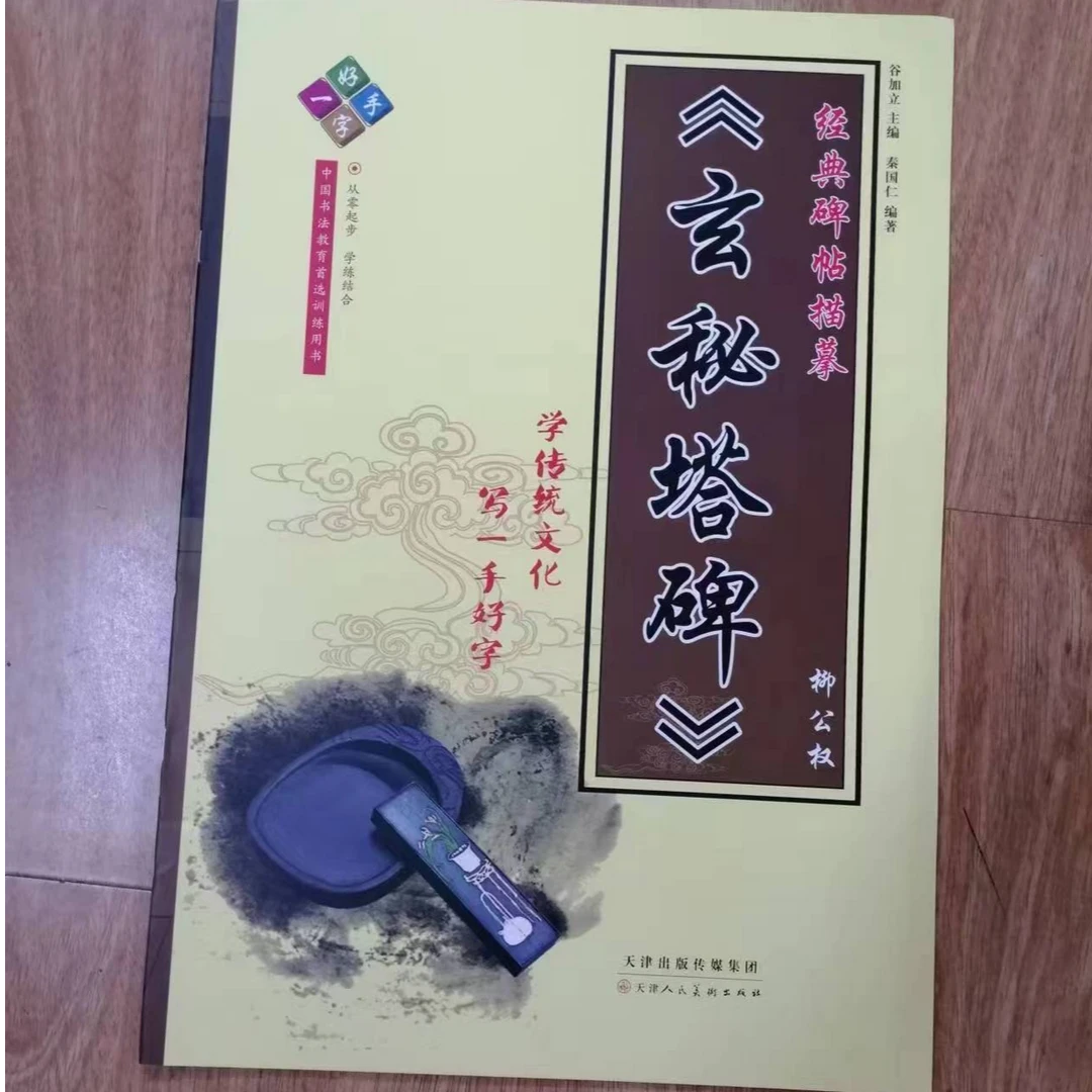 书角严重磨损，玄秘塔碑帖描摹