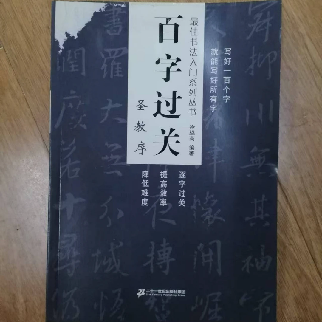 受潮书皮黏连，圣教序百字过关