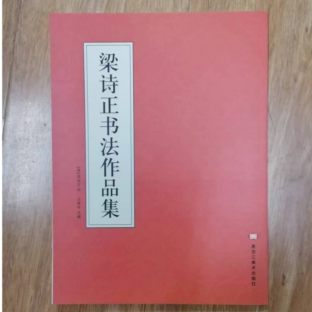 书角磨损，梁诗正书法作品集