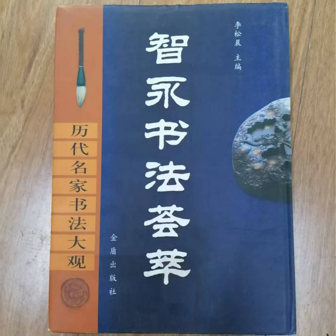书角磨损，智勇书法荟萃