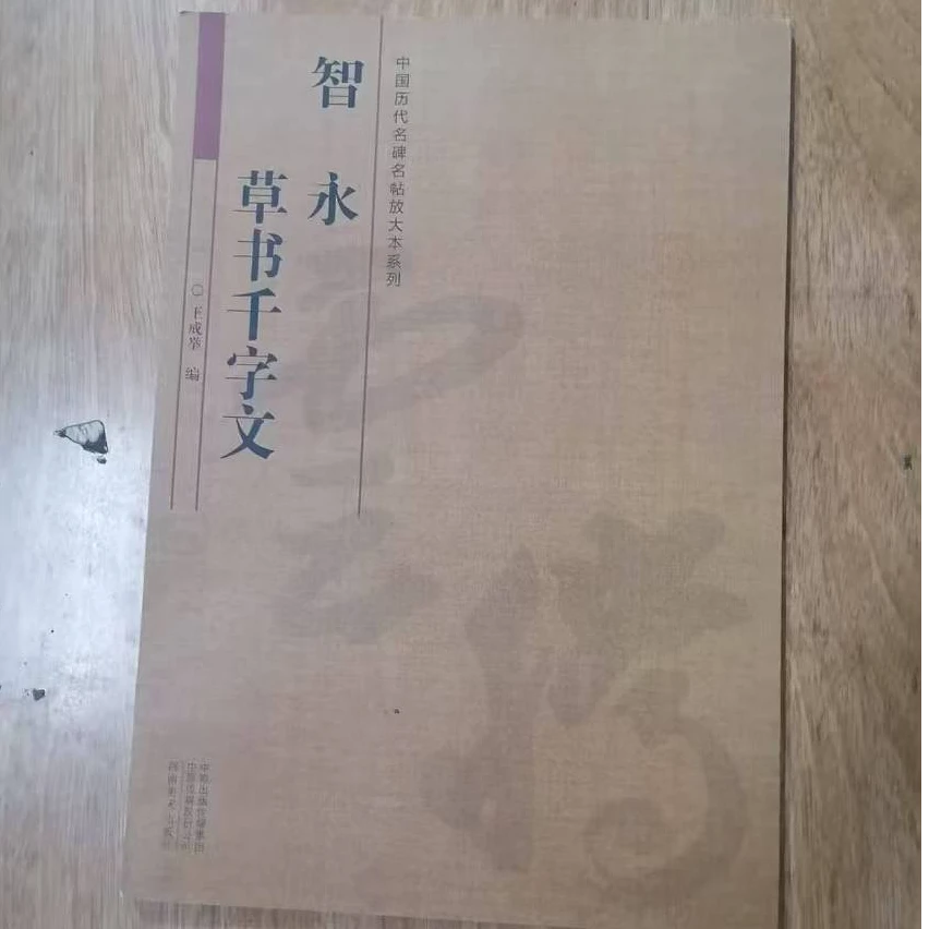 书角磨损，智永草书千字文，历代名碑名帖