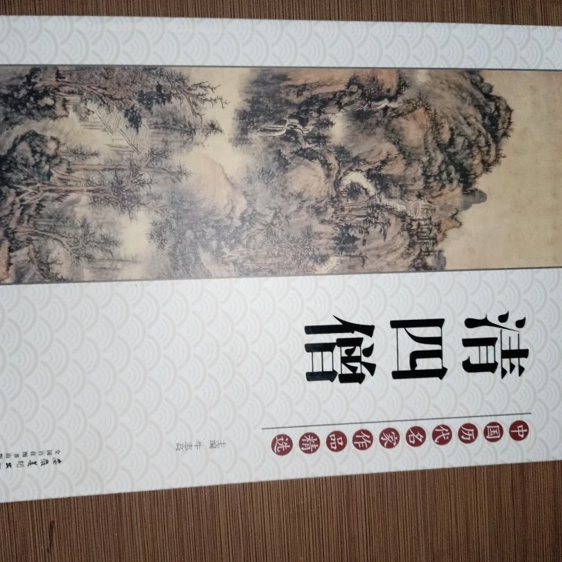 清四僧画集，8开本3斤重