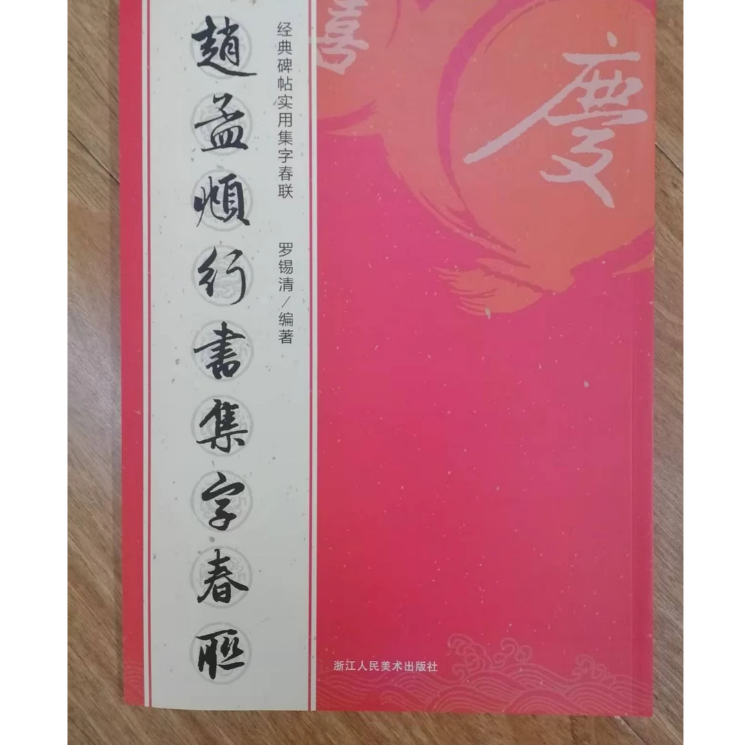 赵孟頫行书集字春联 3本合拍