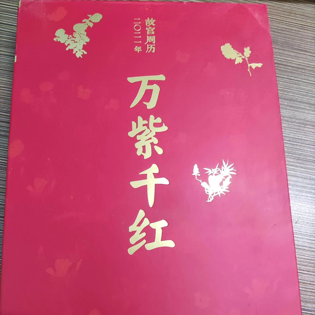 书角磨损，万紫千红，故宫周历，注意不是今年的