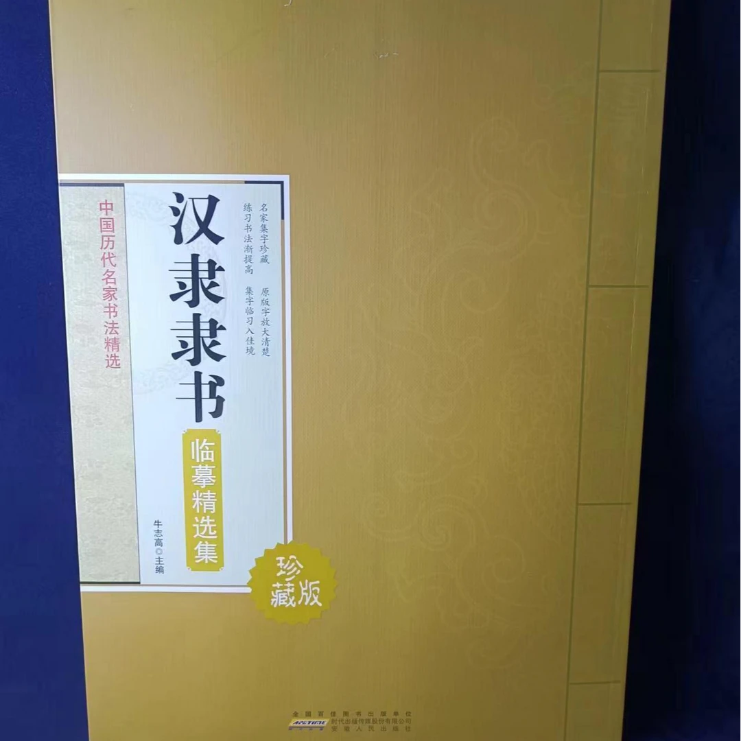 书角磨损,汉隶临摹精选,8开