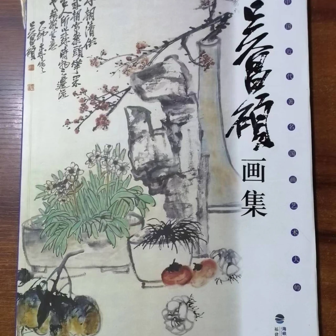 吴昌硕画集，八开好书，福建美术