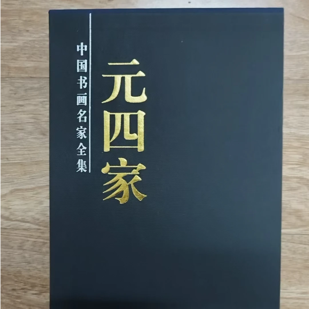 书角磨损 元四家画集一函两卷黑盒子