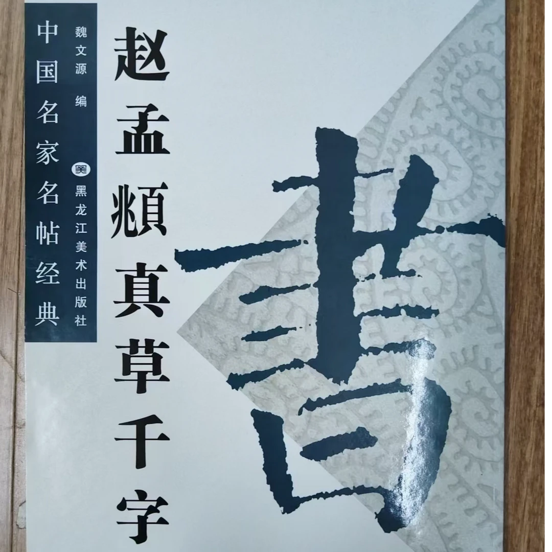 书角磨损，赵孟頫真草千字文