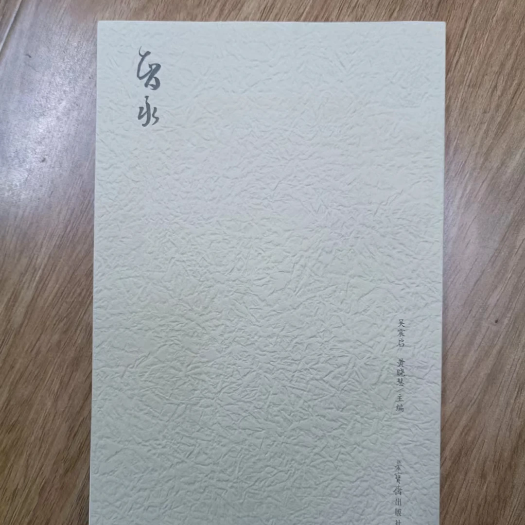书角磨损，智永，荣宝斋