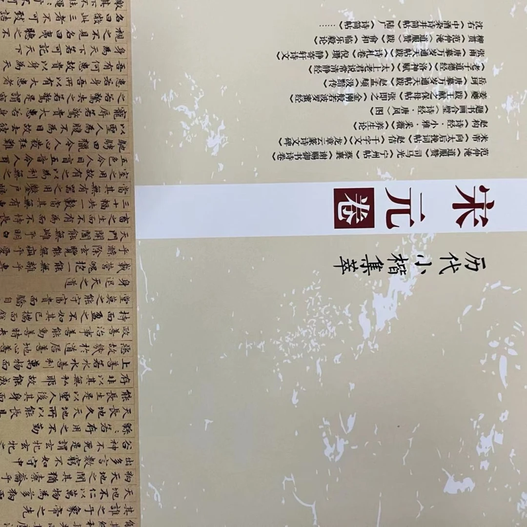 历代小楷集萃，宋元卷