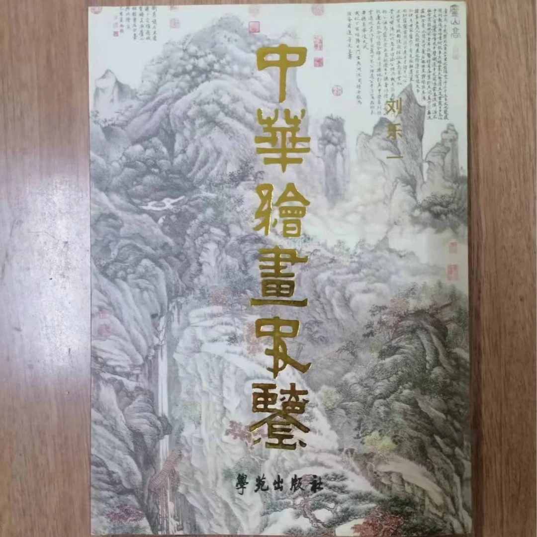 书角磨损，中华绘画史鉴