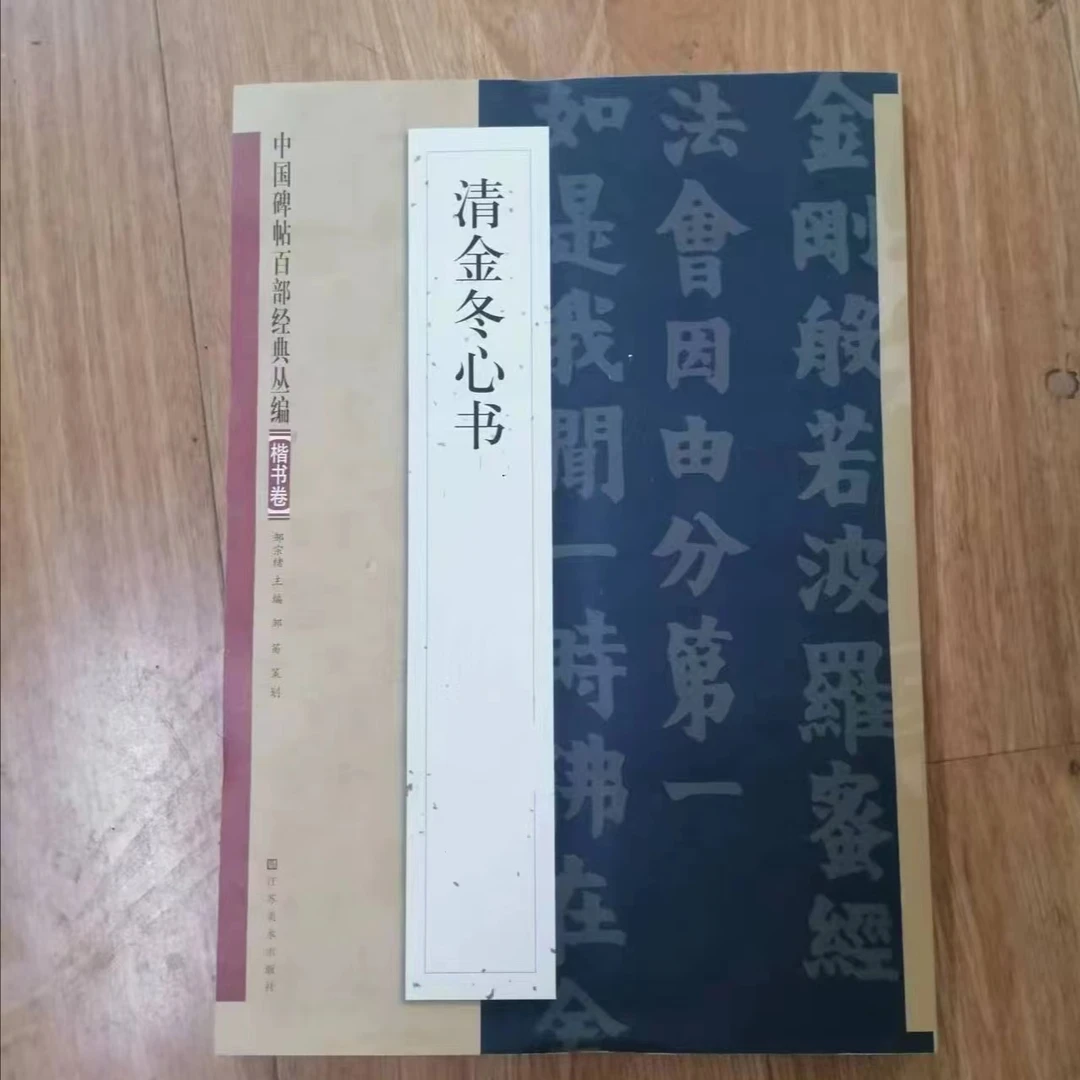 书角轻微磨损，4本合拍 清金冬心书加描红等，8开本
