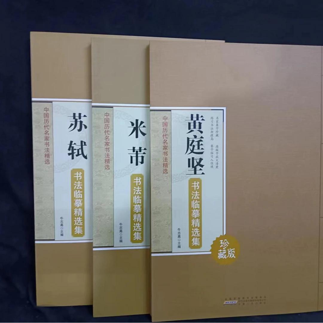 书角磨损，3本苏轼黄庭坚米芾合拍，临摹精选