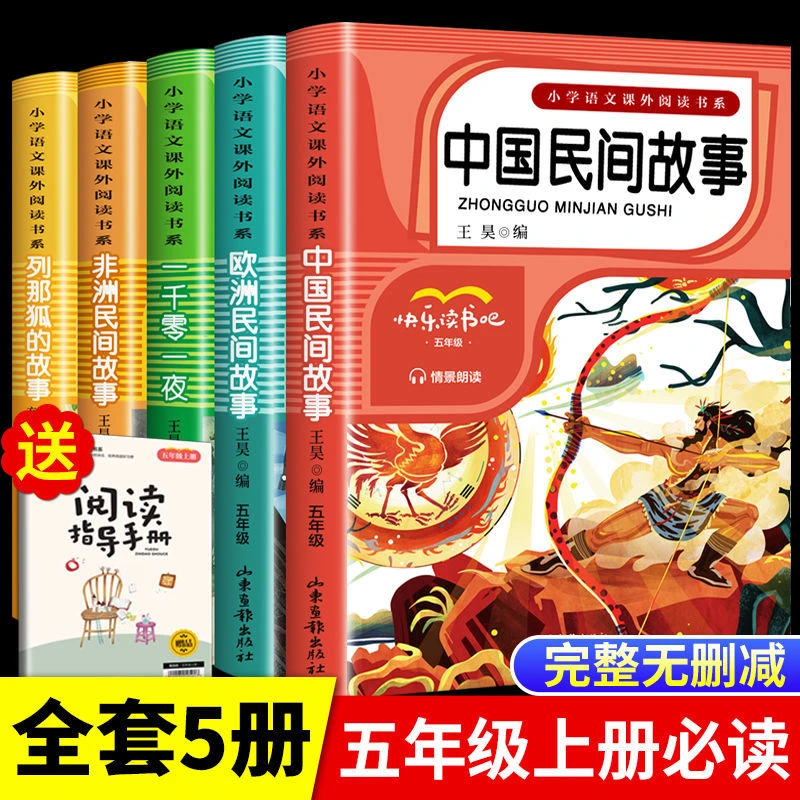 中国民间故事正版小学生五年级上册必读课外阅读书籍快乐读书吧