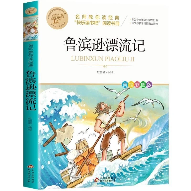 鲁滨逊漂流记正版彩图快乐读书吧六年级下册阅读课外书小学生必读