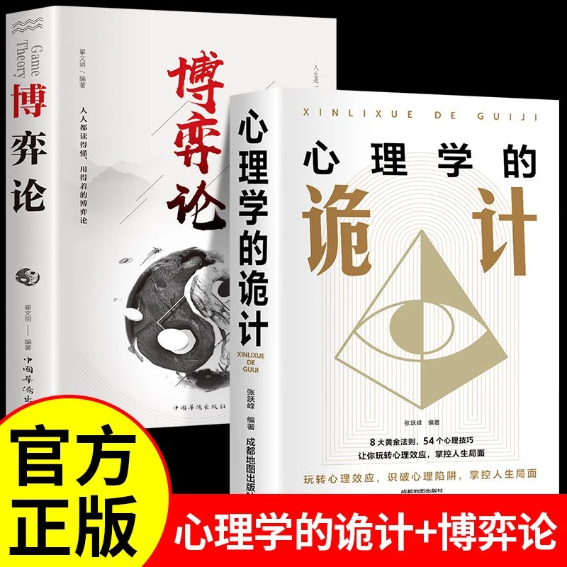 博弈论的诡计+心理学的诡计大全集正版洞悉人心的心理策略洞察人