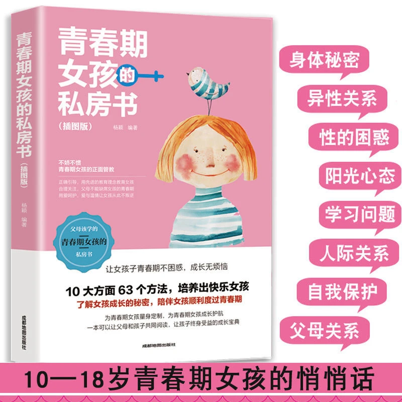 青春期女孩的私房书 10-18岁妈妈送给女儿的悄悄话家庭教育儿百科