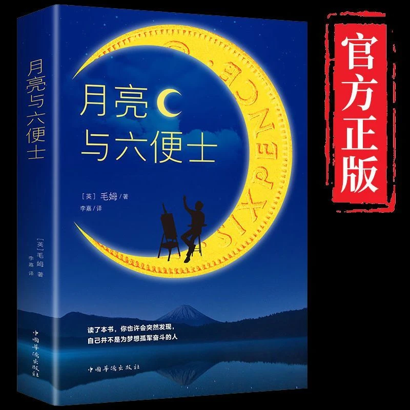 月亮与六便士书正版原著毛姆长篇小说经典世界名著外国小说畅销书