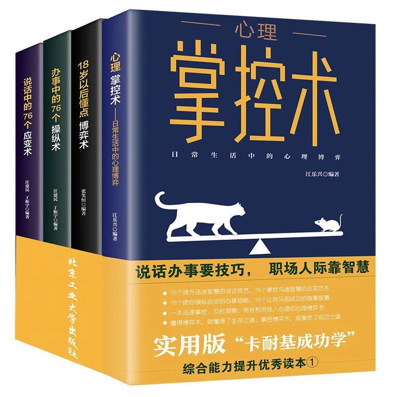 心理掌控术全4册 办事说话中的76个操纵应变术18岁以后懂点博弈术