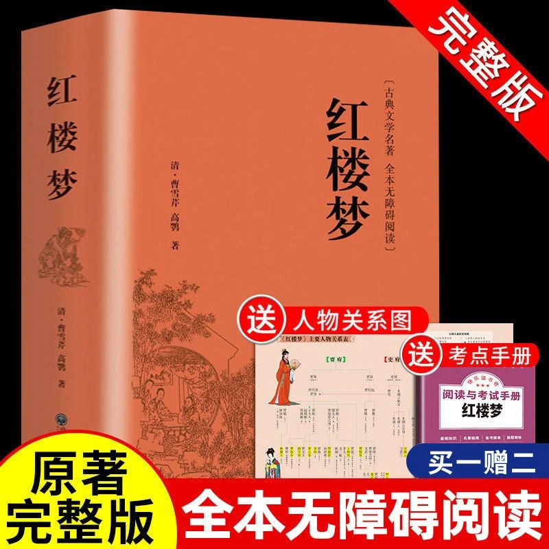红楼梦原著正版原版完整无删减版初高中曹雪芹小说必读课外阅读书