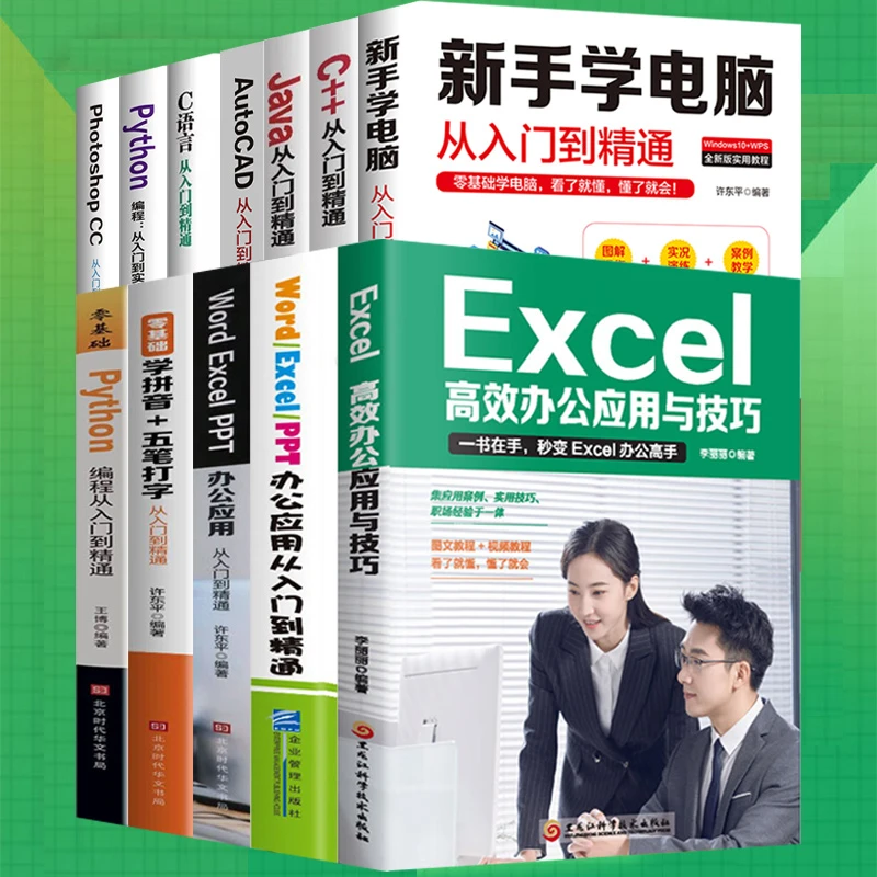 【12册】计算机从入门到实践精通零基础自学office基础计算机编程