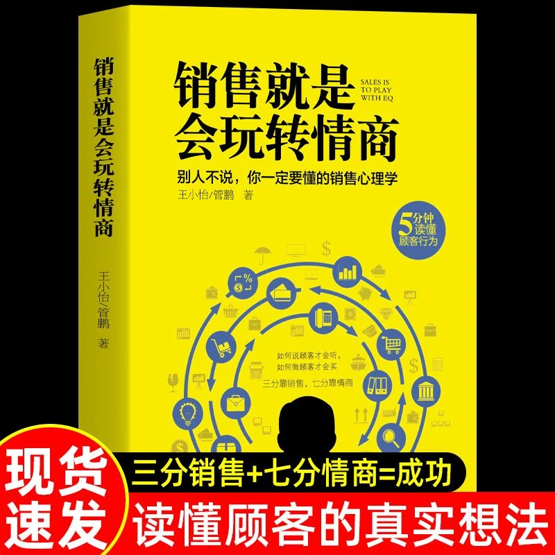 正版销售就是会玩转情商提高情商说话技巧口才销售心理学销售书籍