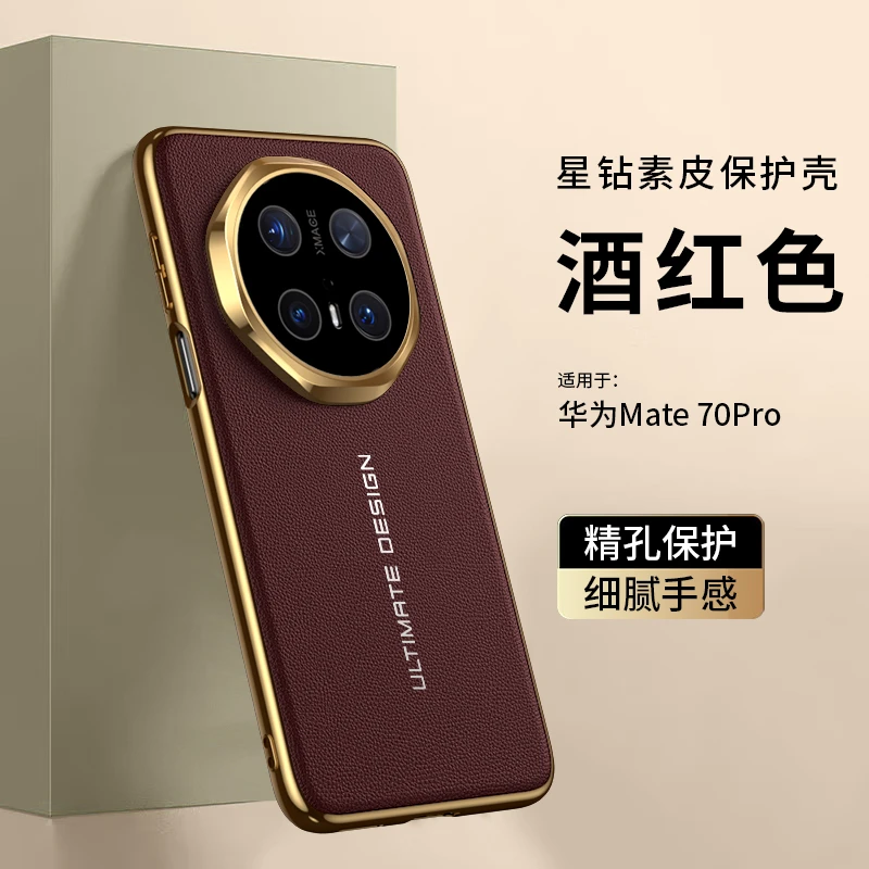 适用华为mate70pro手机壳新款Mate70星钻素皮保护套超薄防摔后壳
