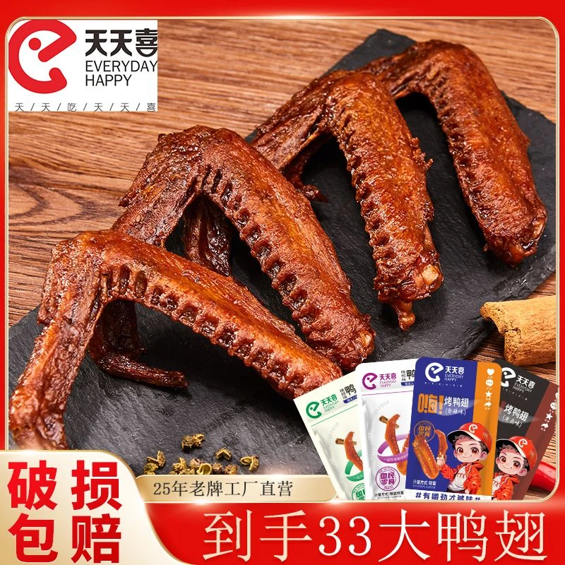 【试吃两包】天天喜33包大鸭翅约25g休闲食品解馋零食卤JY-EE