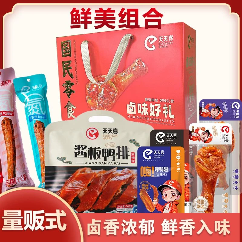 天天喜卤味年货大礼盒咸香开袋即食走亲访友