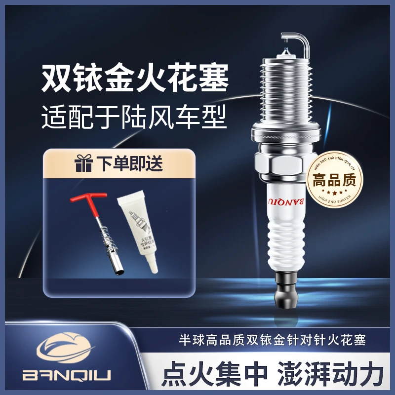 BANQIU适配【陆风】 原厂升级 品质保障 半球高品质双铱金火花塞