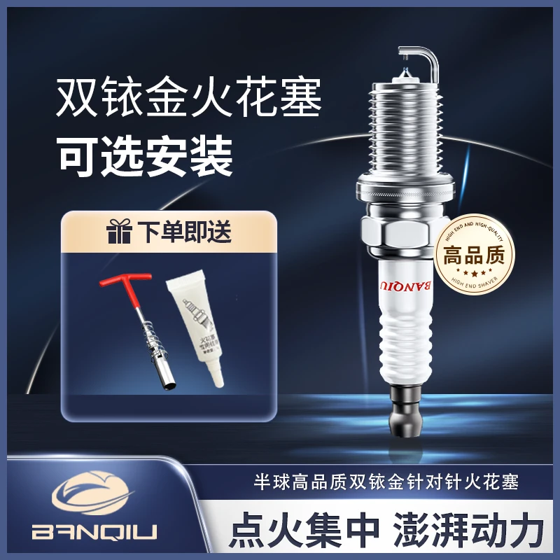 BANQIU【可选安装 】半球火花塞适用于99.5%车型 提速省油 减少积碳