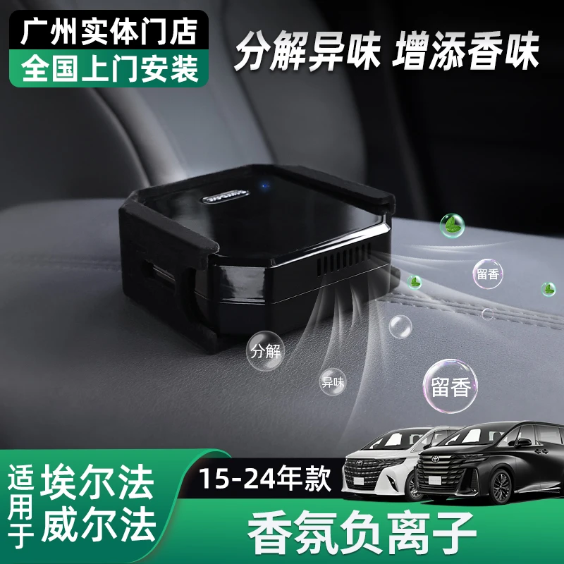 适用24款埃尔法车载改装香氛 皇冠威尔法车内专属负离子留香香薰