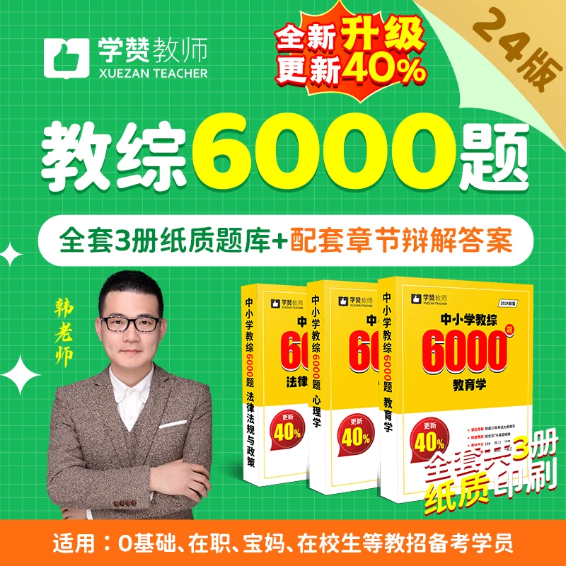 24年新版福建教师招考教综6000题