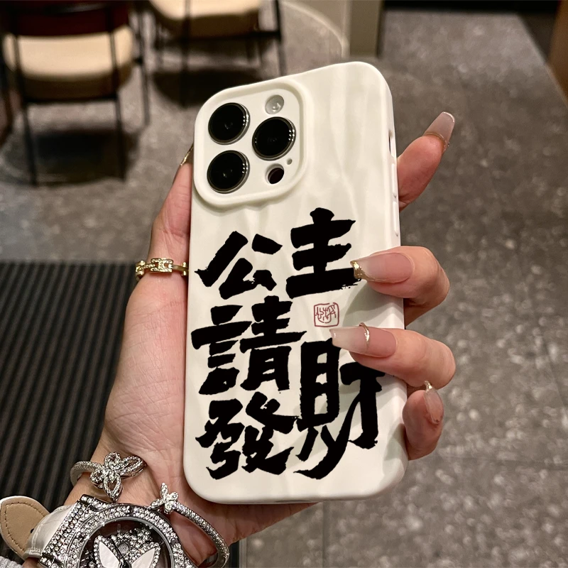 文字公主发财适用iPhone15/14promax褶皱手机壳苹果13/12/11套